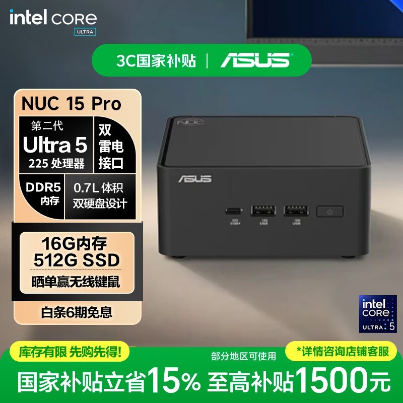 华硕NUC15 Pro迷你主机国补特惠