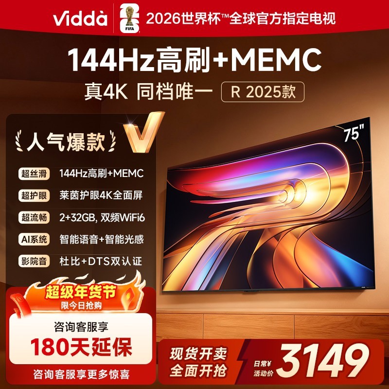 Vidda 海信电视 R75 2025款75英寸144Hz高刷 电视机补贴85