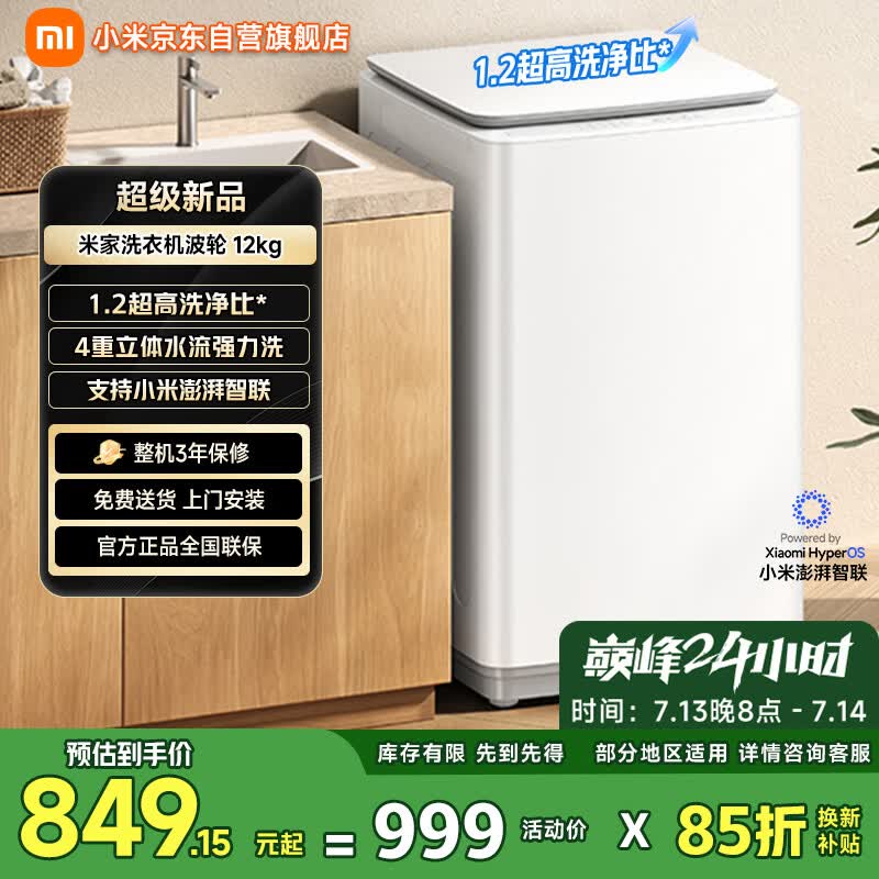 米家12kg波轮洗衣机799元