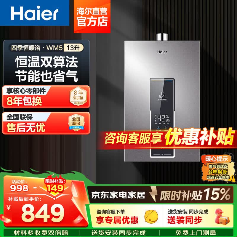 海尔WM5C燃气热水器,到手仅835元