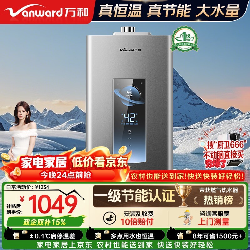 万和16L燃气热水器京东特惠低至977元