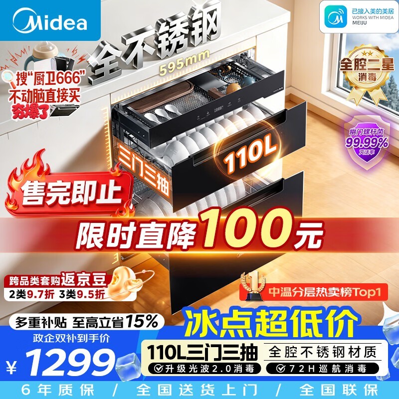 美的110HQ2pro消毒柜低至1017元