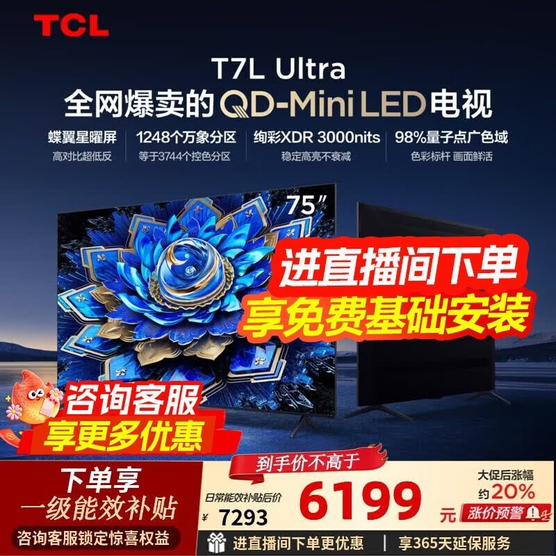 TCL 75T7L电视直降1370元