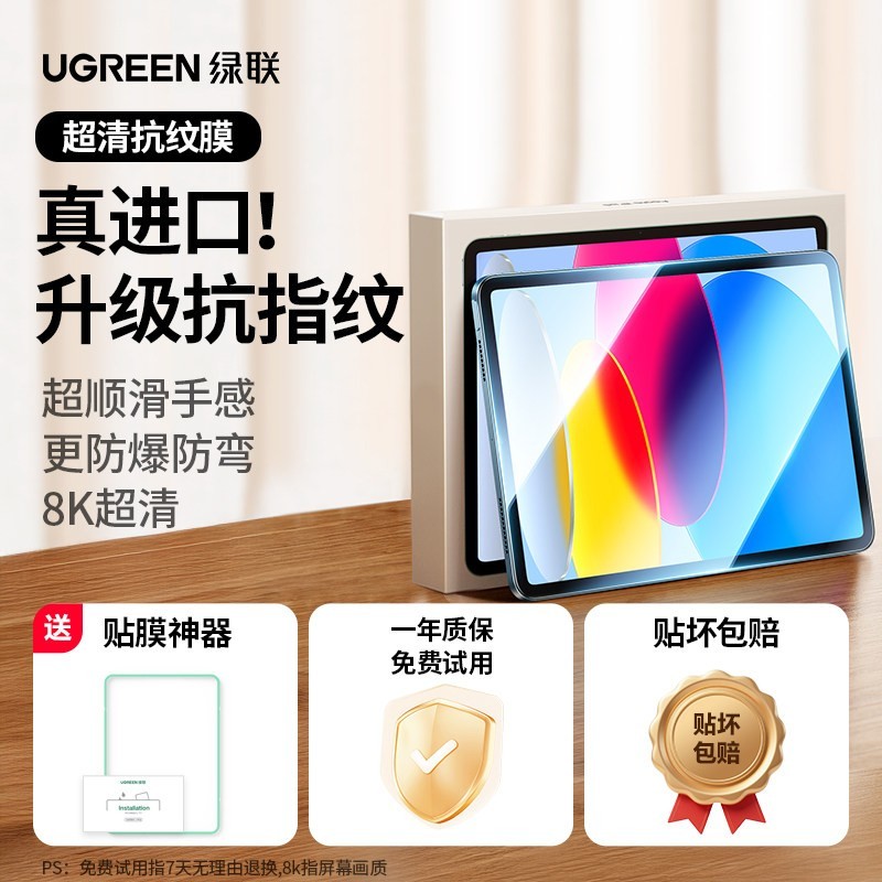 绿联 iPad 高清钢化前膜 1片装