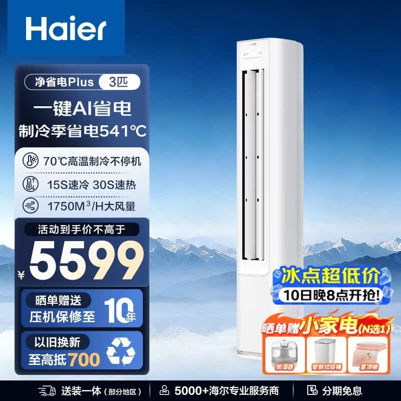 海尔KFR-72LW/E1-1Plus空调直降千元
