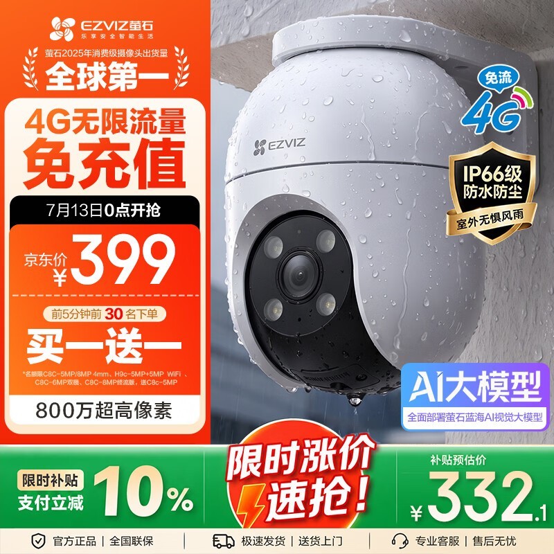 萤石C8C 4G摄像头优惠购,低至332元