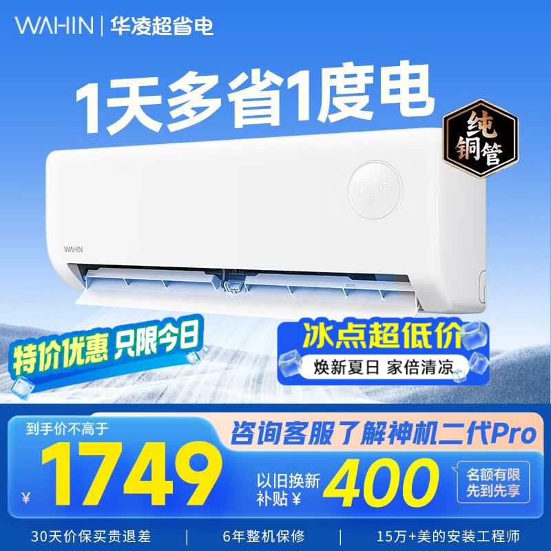 华凌1匹新一级能效空调低至1347元