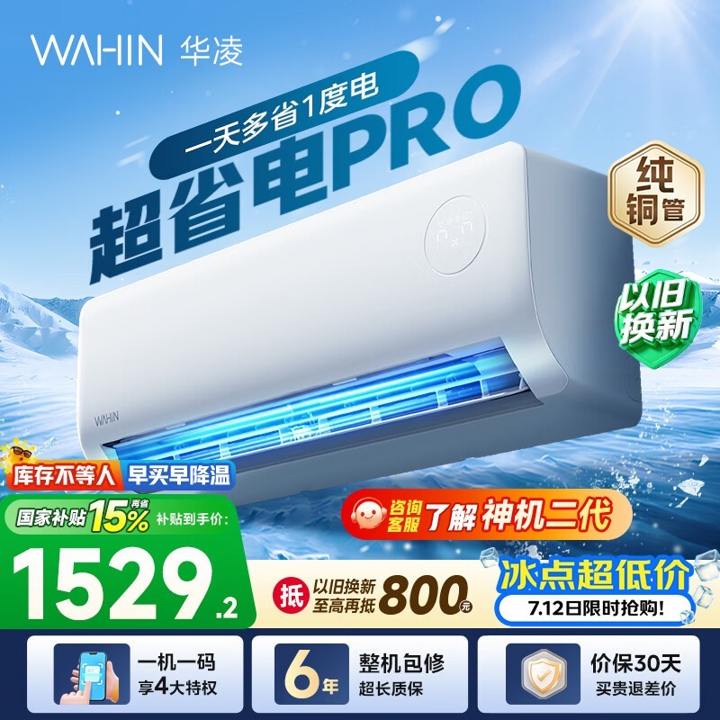 华凌1匹新一级能效空调低至1330元