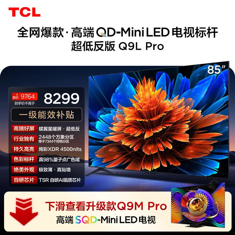 TCL 85Q9L Pro 电视补贴后低至 6822.4 元