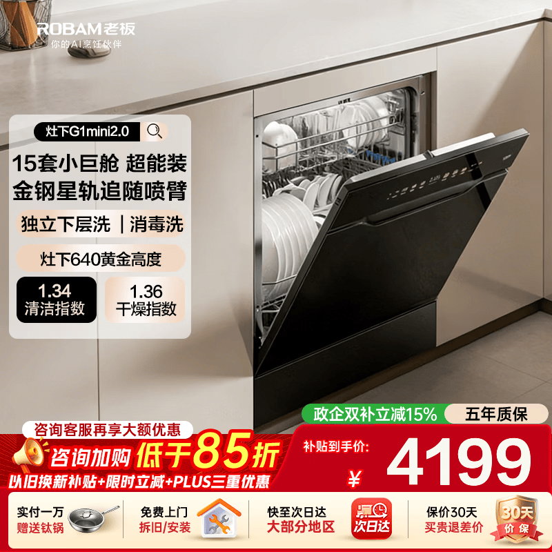 老板G1mini 2.0洗碗机京东8.5折低至4199