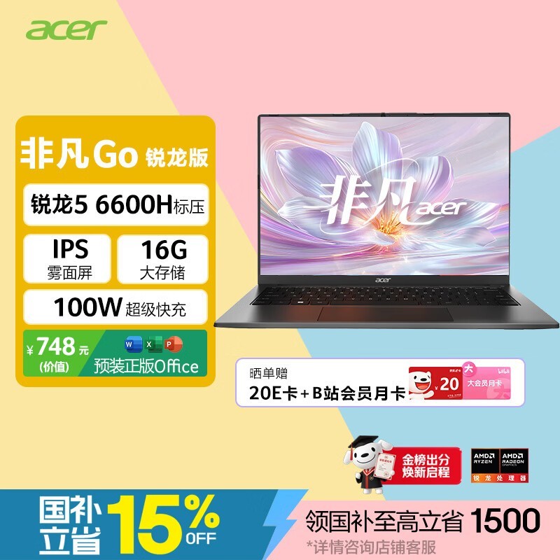 宏碁非凡Go锐龙版轻薄本4556元