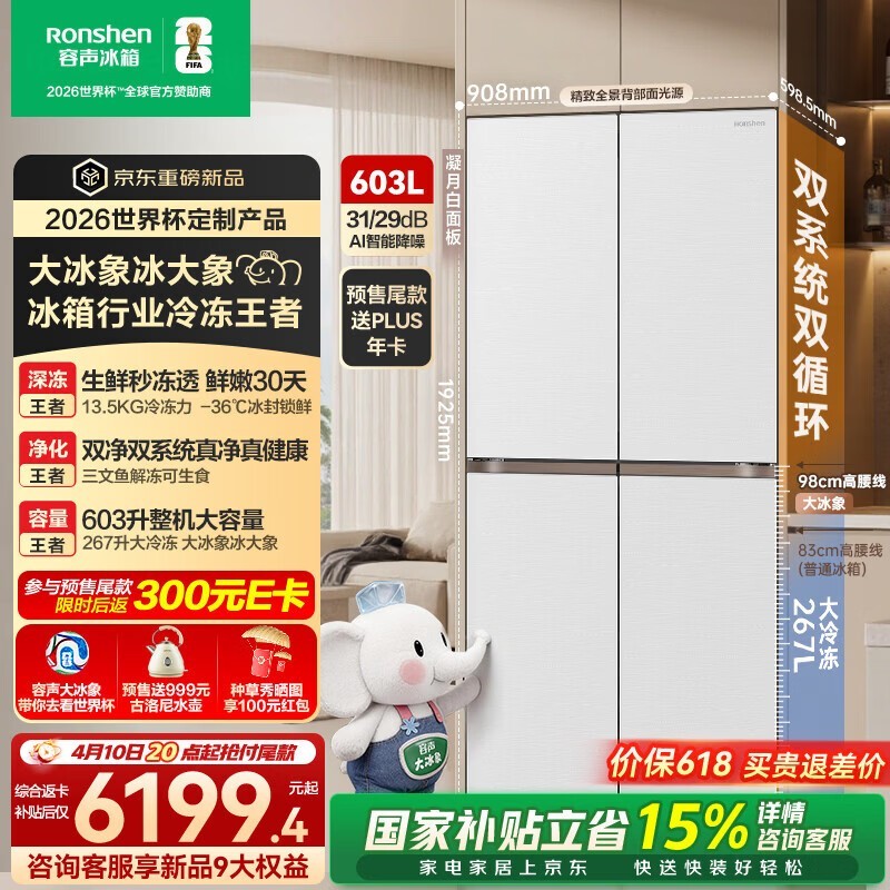 容声大冰象603L冰箱预售