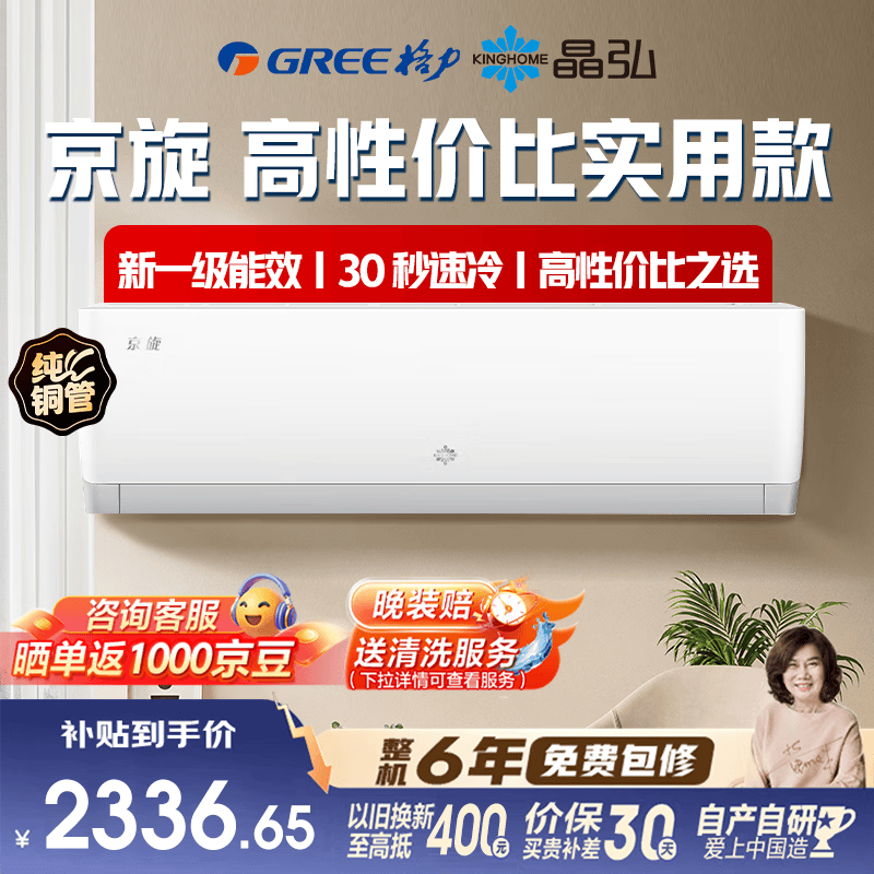 晶弘新京旋1.5匹挂机钜惠