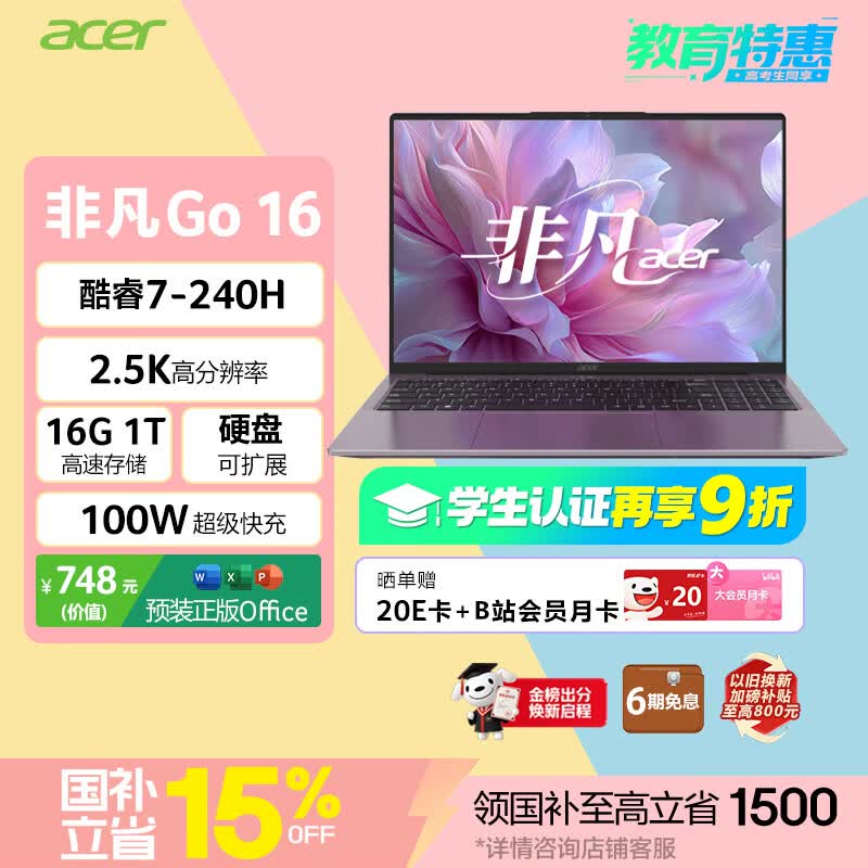 宏碁非凡Go 16英寸轻薄本钜惠
