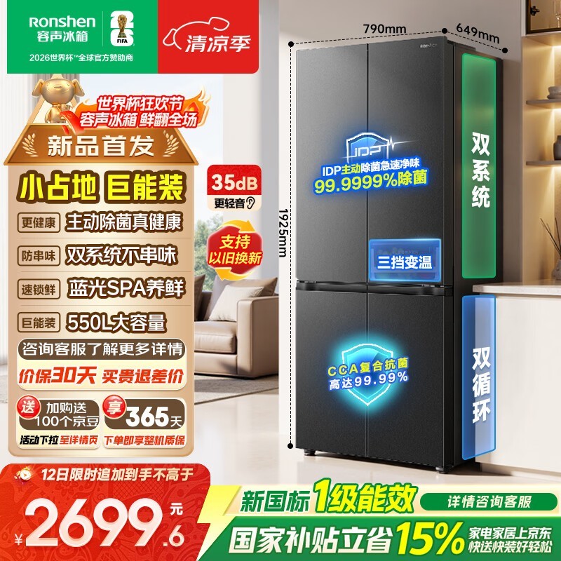 容声550L四开门冰箱京东大促,低至2550元