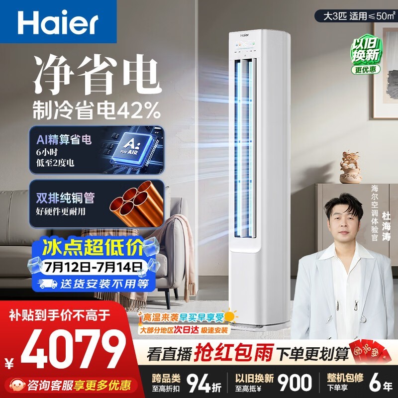 海尔小红花3匹空调直降千元