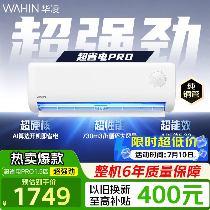 华凌大1.5匹新一级能效空调低价购