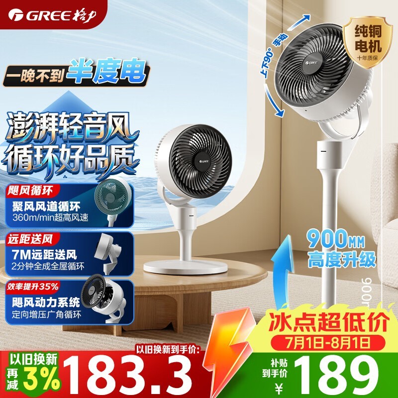 夏日特惠!格力空气循环扇到手仅222.35元 清凉驱蚊