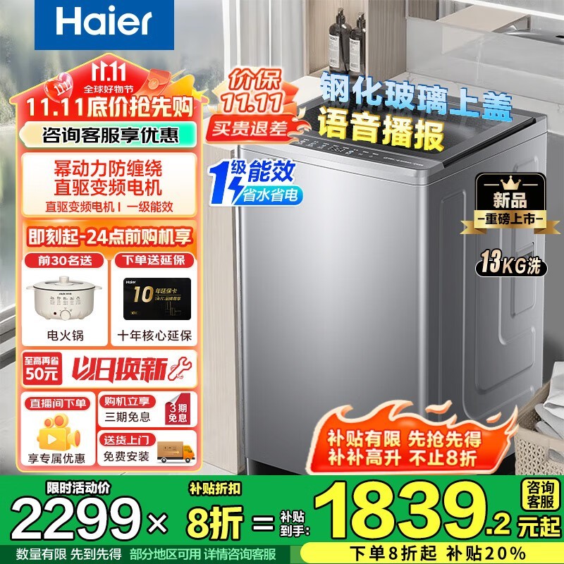 海尔云溪4.0波轮洗衣机13kg直降963元