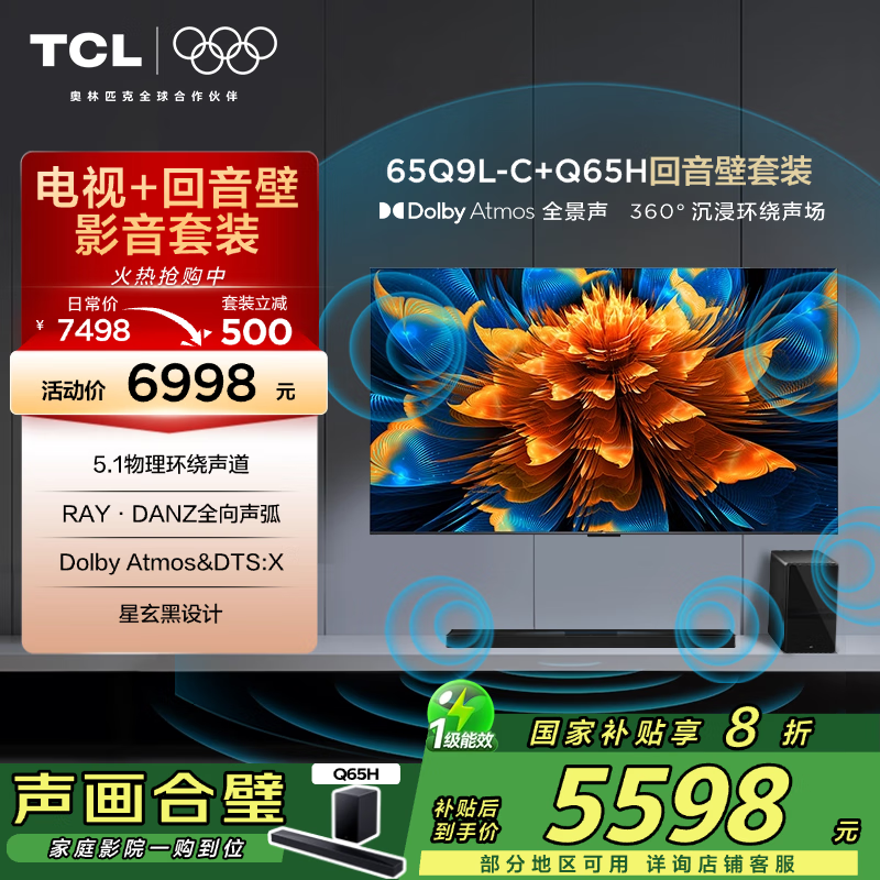 TCL Q9L 65Ӣ+Q65H ػ5598Ԫ
