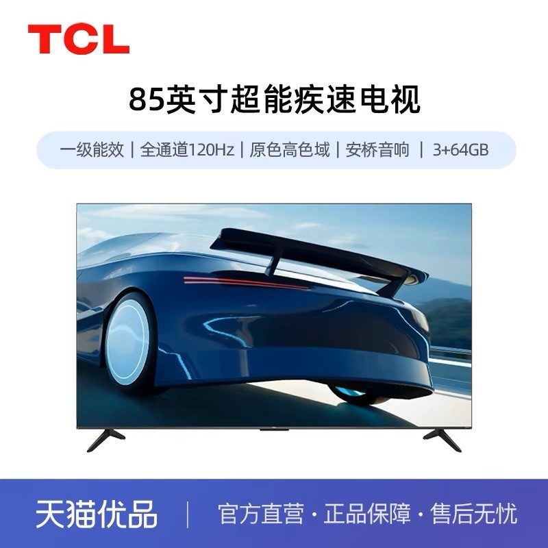 TCL 85Q6G-JN 一级能效 安桥音响 全通道120Hz 3+64GB 客厅电视