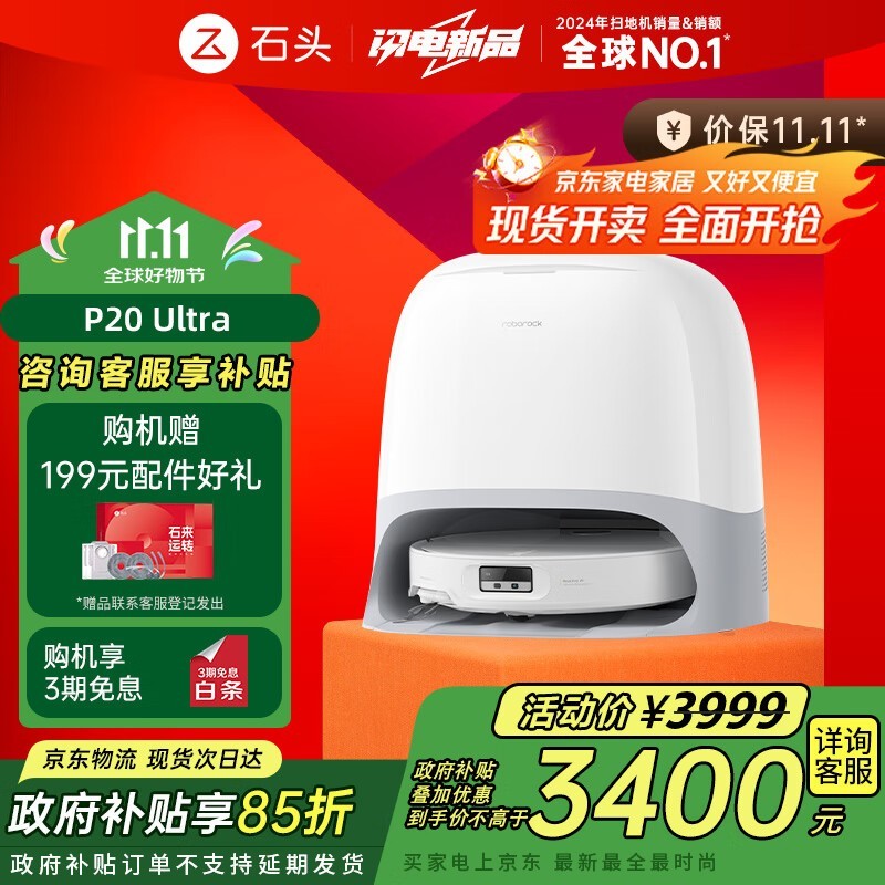 石头P20 Ultra扫拖一体机钜惠