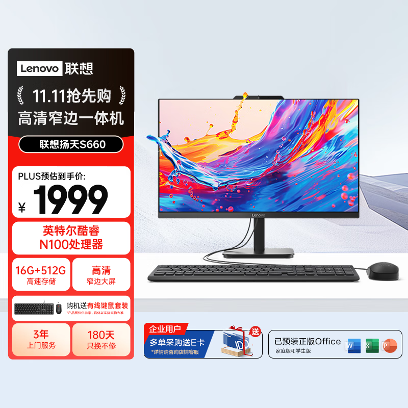 联想扬天S660一体机1499元