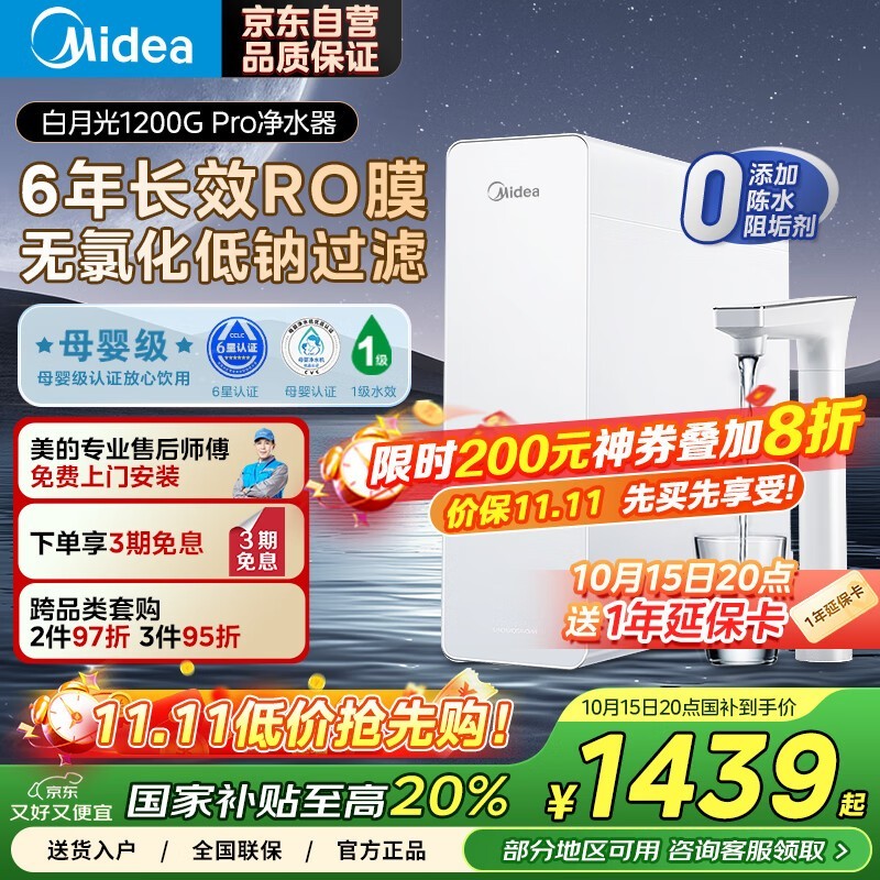 美的白月光净水器1200G Pro直降