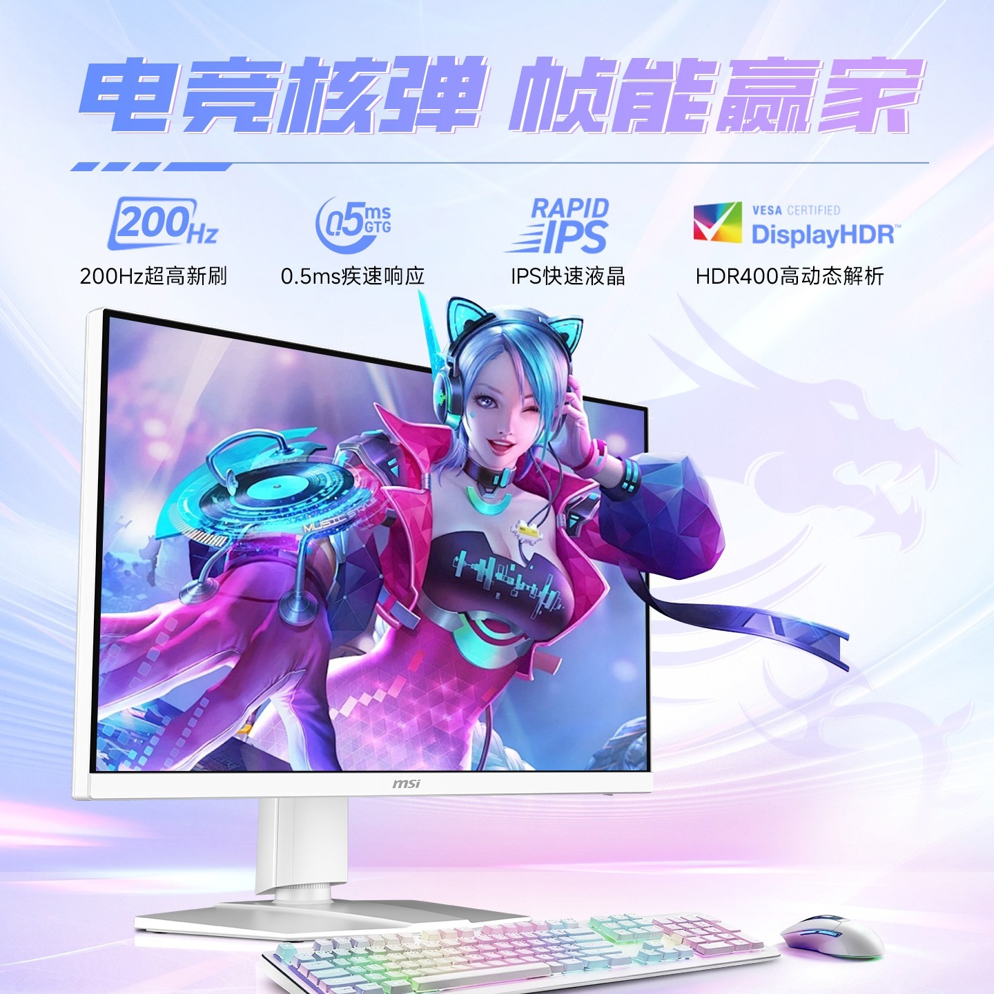 微星 MAG274QRFW 27英寸显示器 2K 180Hz 白色