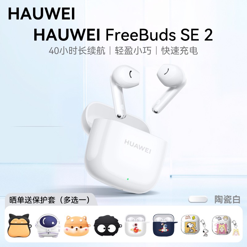 华为 HUAWEI FreeBuds SE 2 半入耳式真无线动圈蓝牙耳机