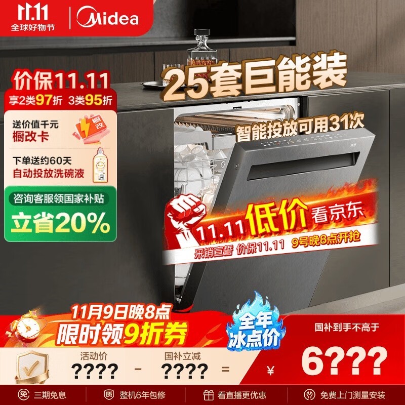 美的25套小西梅洗碗机GX1200Max低至6162元