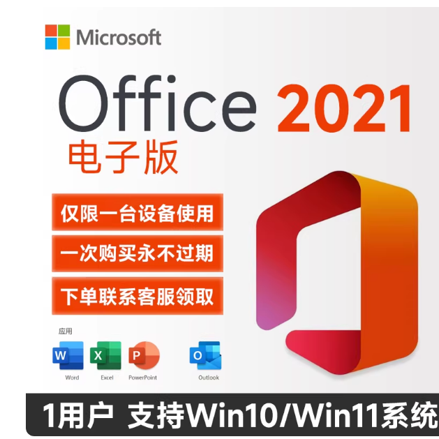 微软 在线直发电子密钥office2021专业版永久激活码终身版