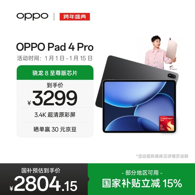 OPPO Pad 4 Pro(8GB/256GB)
