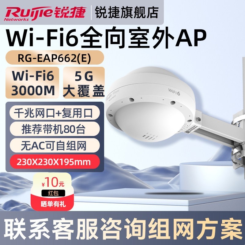 锐捷 WiFi6无线网络室外全向AP睿易RG-EAP662E 企业级千兆网口5G双频AX3000 高速WiFi大覆盖 官方旗舰店
