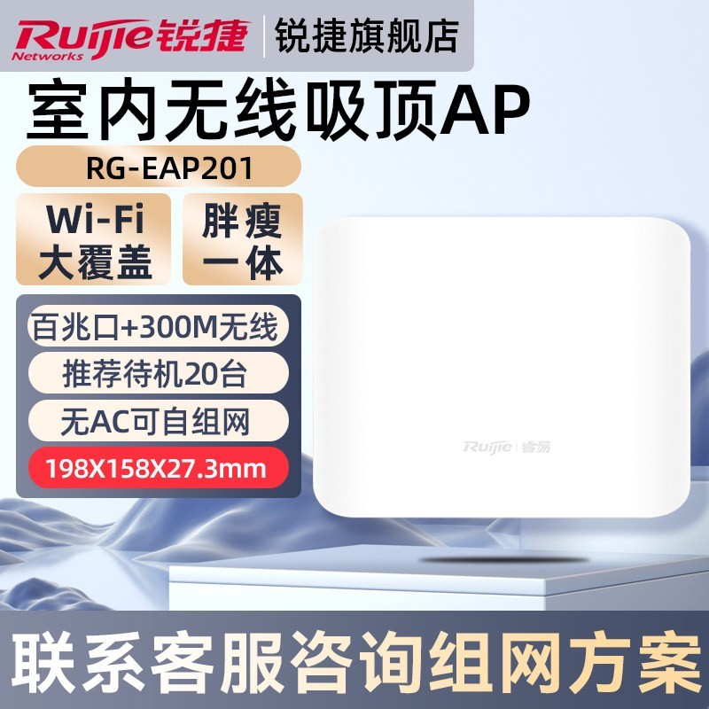 锐捷 无线网络吸顶AP睿易RG-EAP201 2.4G单频300M路由器 企业级家用高速穿墙王大户型全屋WiFi覆盖 官方旗舰店