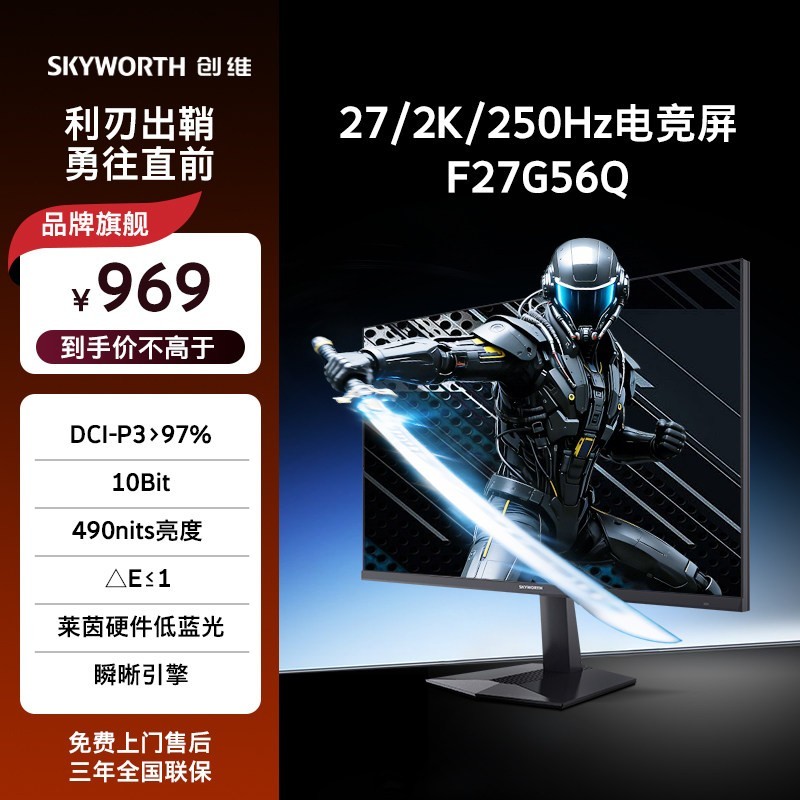 创维 F27G56Q 250Hz高刷新率 电竞显示器