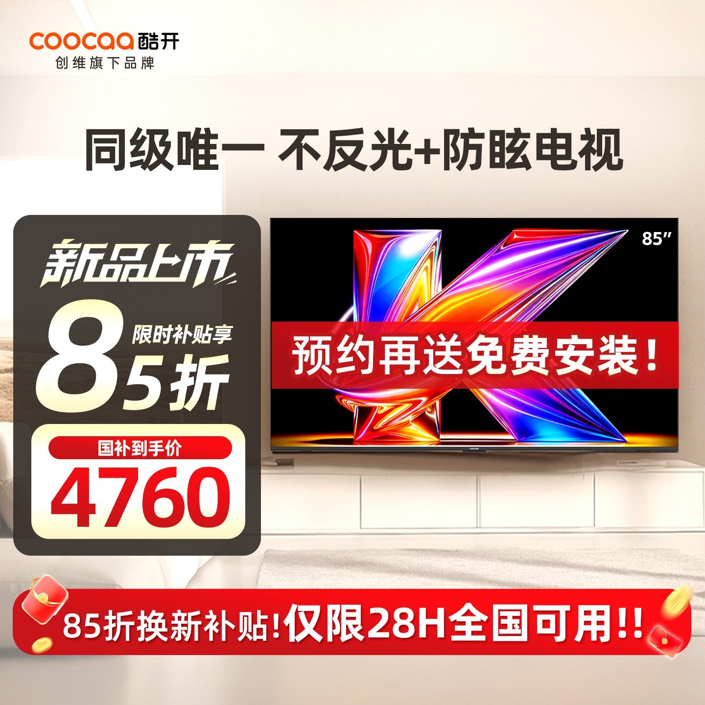 酷开 创维酷开柔光K6+ 85英寸MiniLED抗反光0眩光护眼屏电视机2026新款 限时28h全国补贴