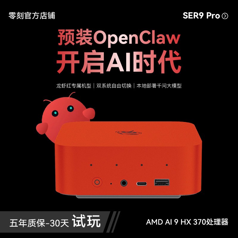 零刻 「预装OpenClaw」零刻SER9Pro迷你主机AMD锐龙HX 370 龙虾本地部署超静音AI PC游戏办公设计台式电脑mini主机
