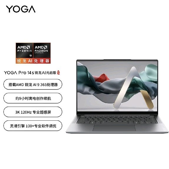 联想 YOGA Pro14 AI元启锐龙AI 9 14.5英寸3K屏轻薄本笔记本电脑高端商务办公笔记本
