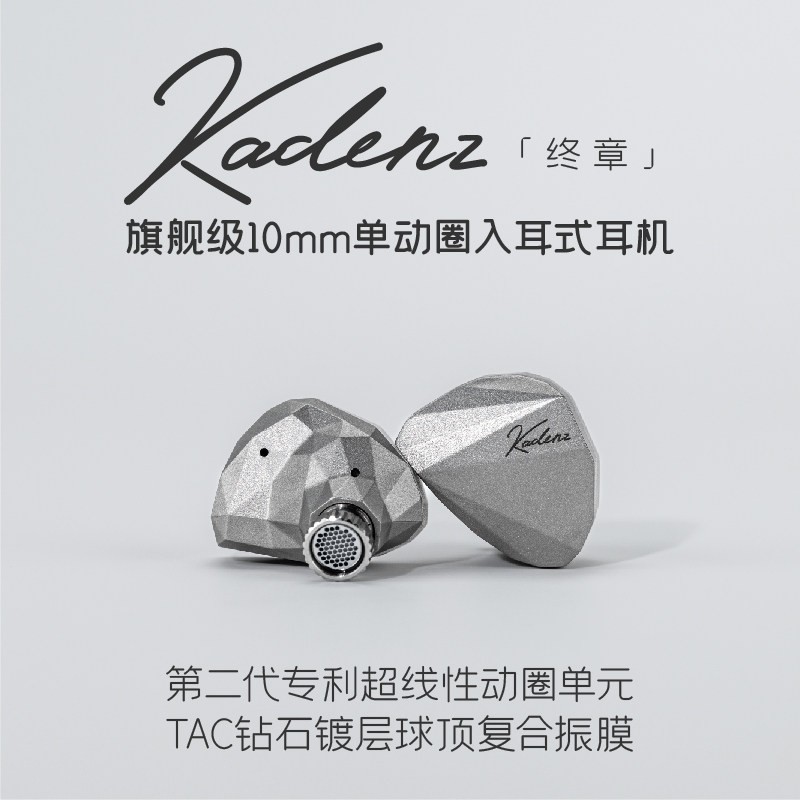 水月雨 Kadenz终章 旗舰级单动圈入耳式耳机