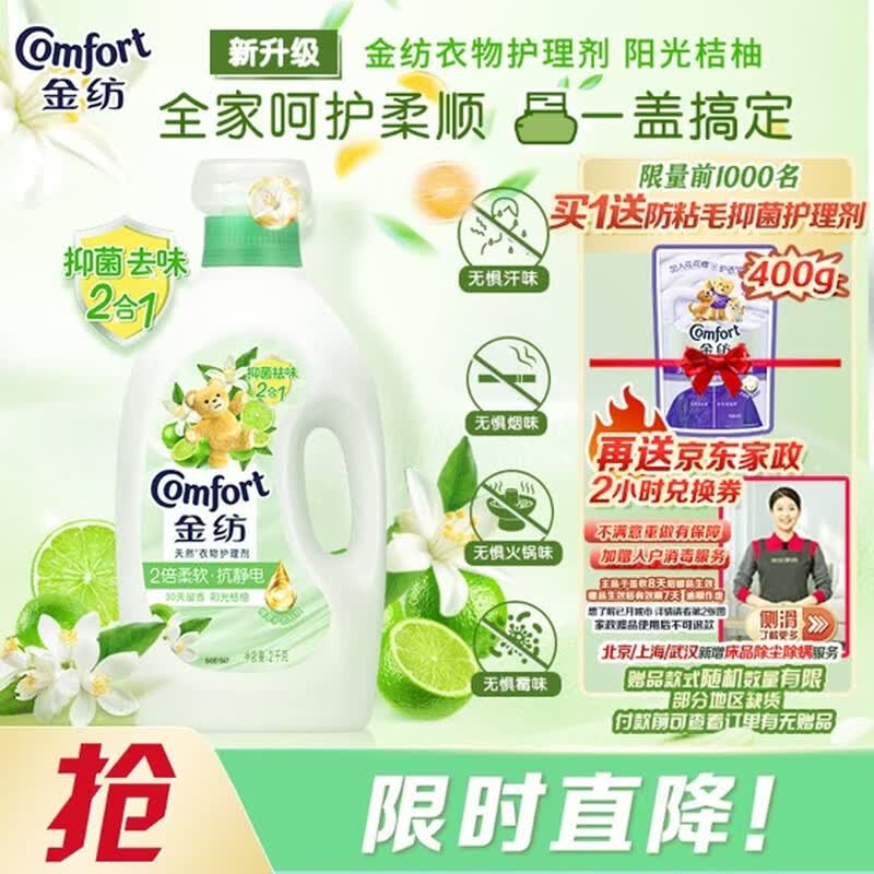 金纺2kg阳光桔柚味衣物柔顺剂,到手价仅65元!