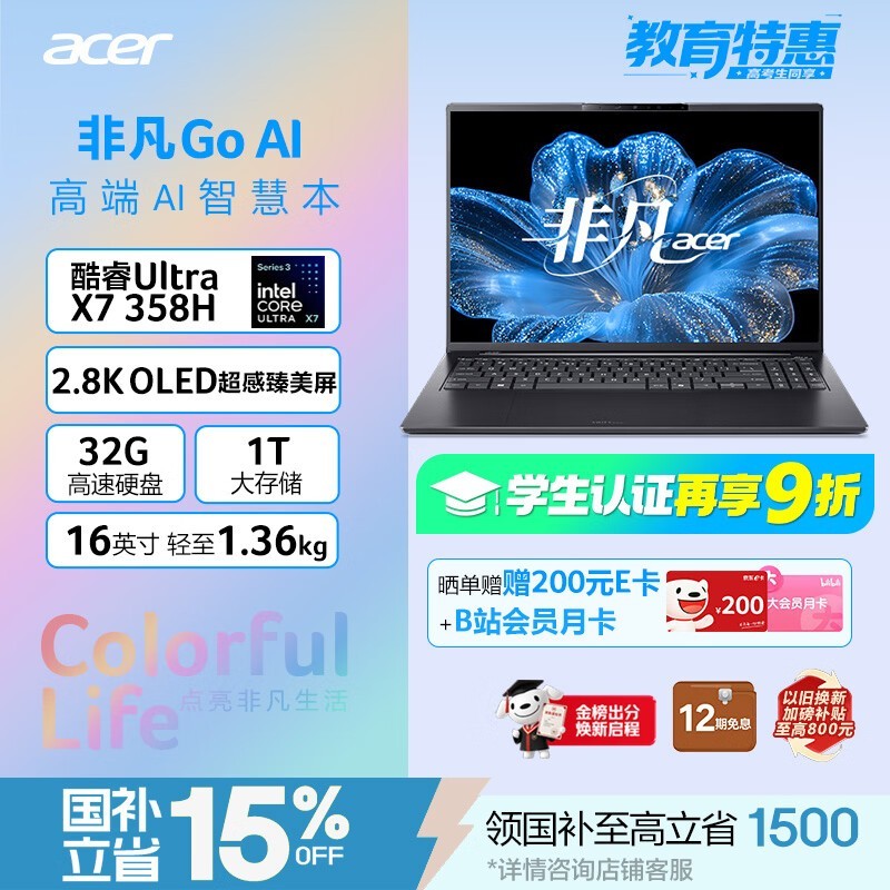 宏碁非凡Go AI笔记本京东大促立享低价