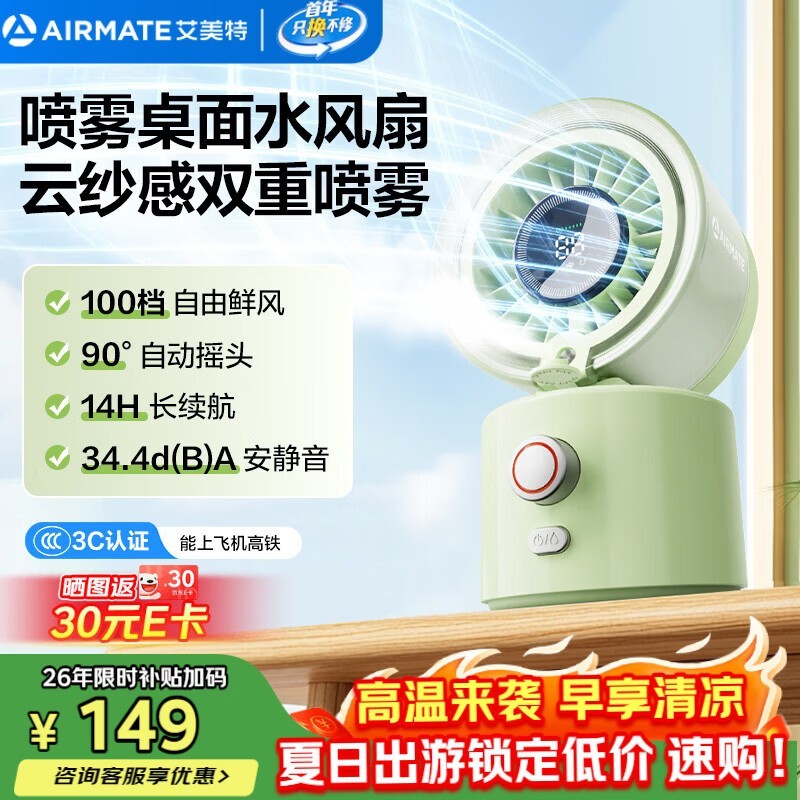艾美特喷雾小风扇限时特惠