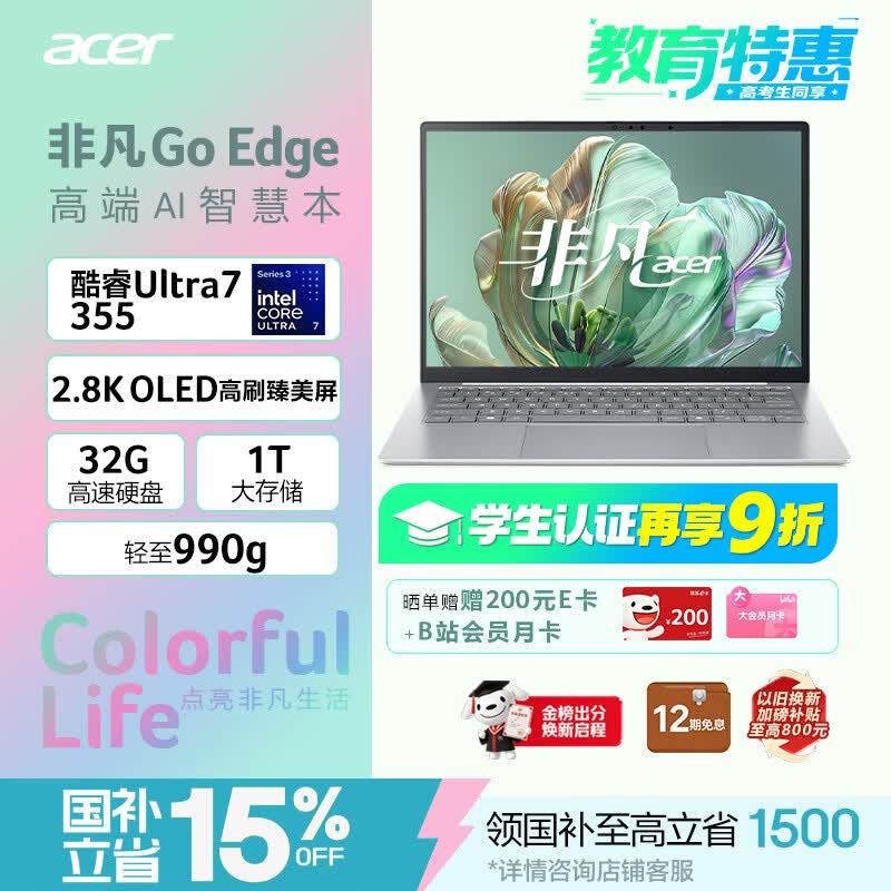 宏碁非凡Go Edge笔记本优惠购,低至11446元