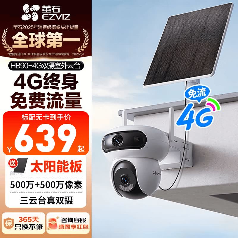 萤石HB90摄像头京东优惠,到手仅579元