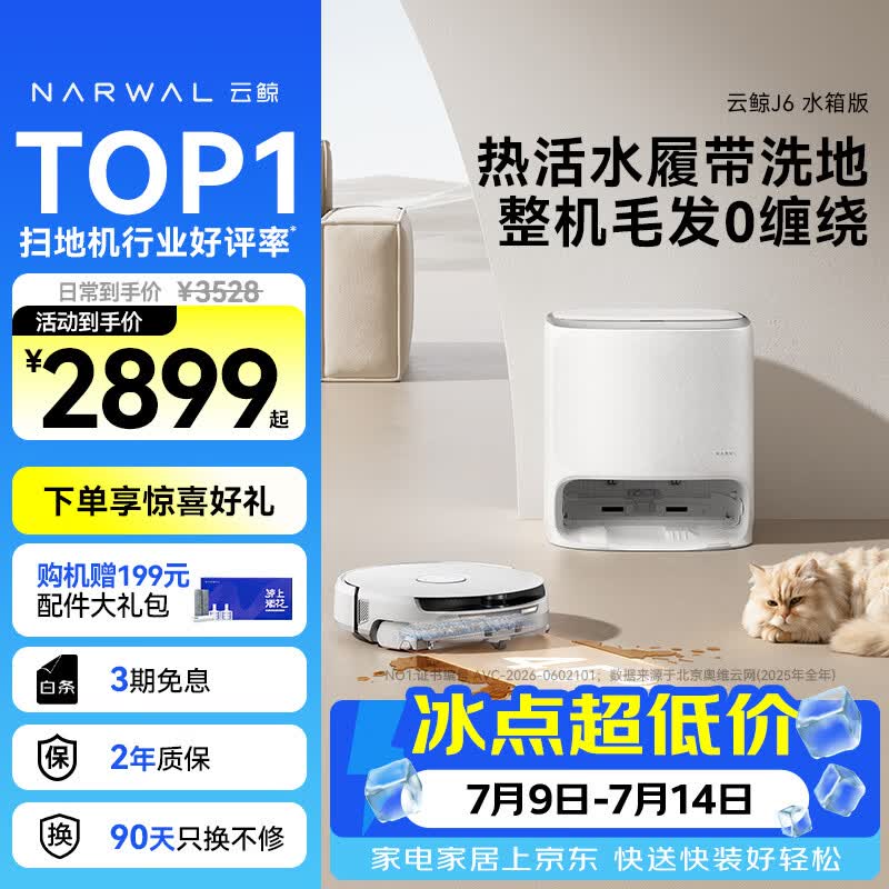 云鲸 J6 水箱版