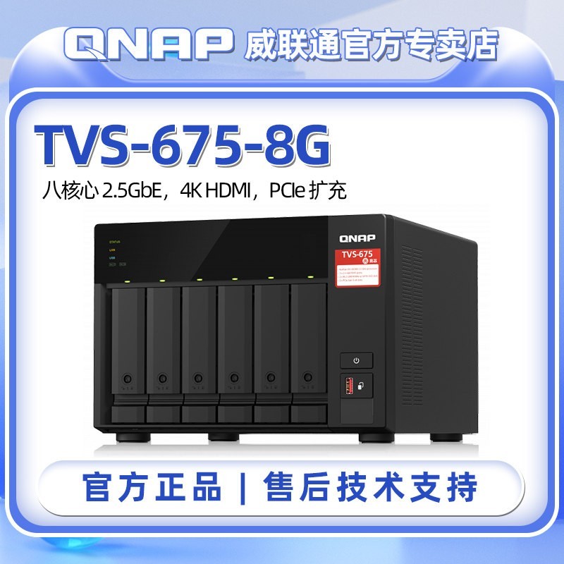 威联通 TVS-675 6盘位NAS（开先 KX-U6580）