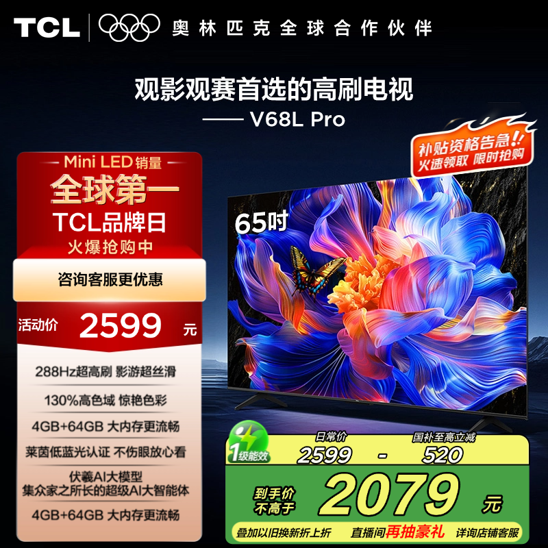 TCL电视65V68L Pro 288Hz高刷屏观影游戏优选