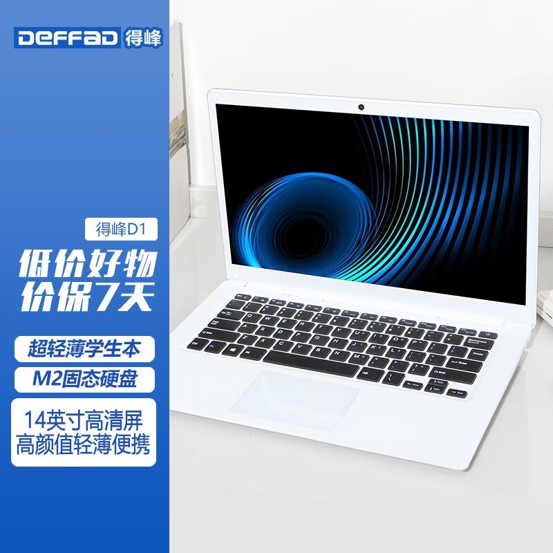 得峰14英寸英特尔游戏本直降207元