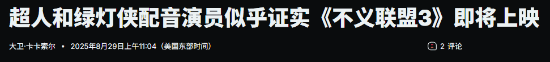 不義聯盟3或將啟動，配音演員意外透露消息